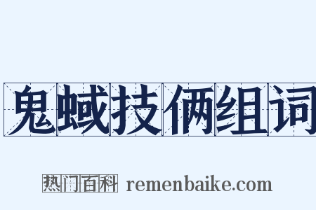 鬼蜮技俩组词是什么意思的图片